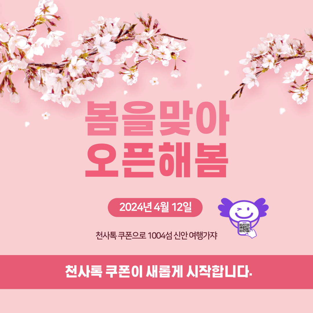 천사톡 쿠폰 오픈