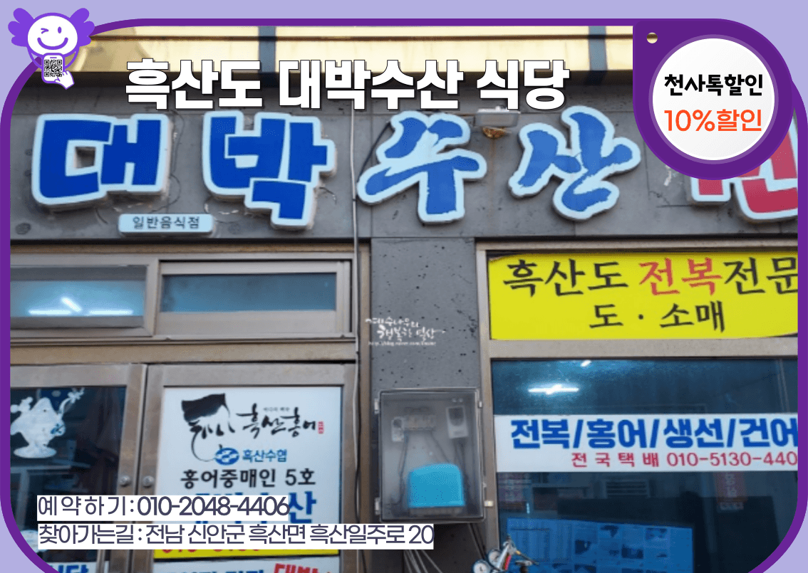 흑산 대박수산식당