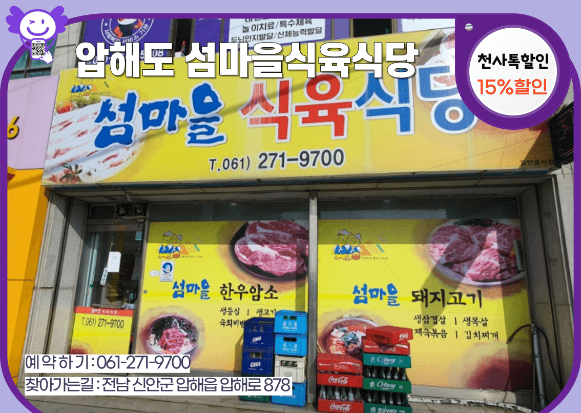 압해 섬마을식육식