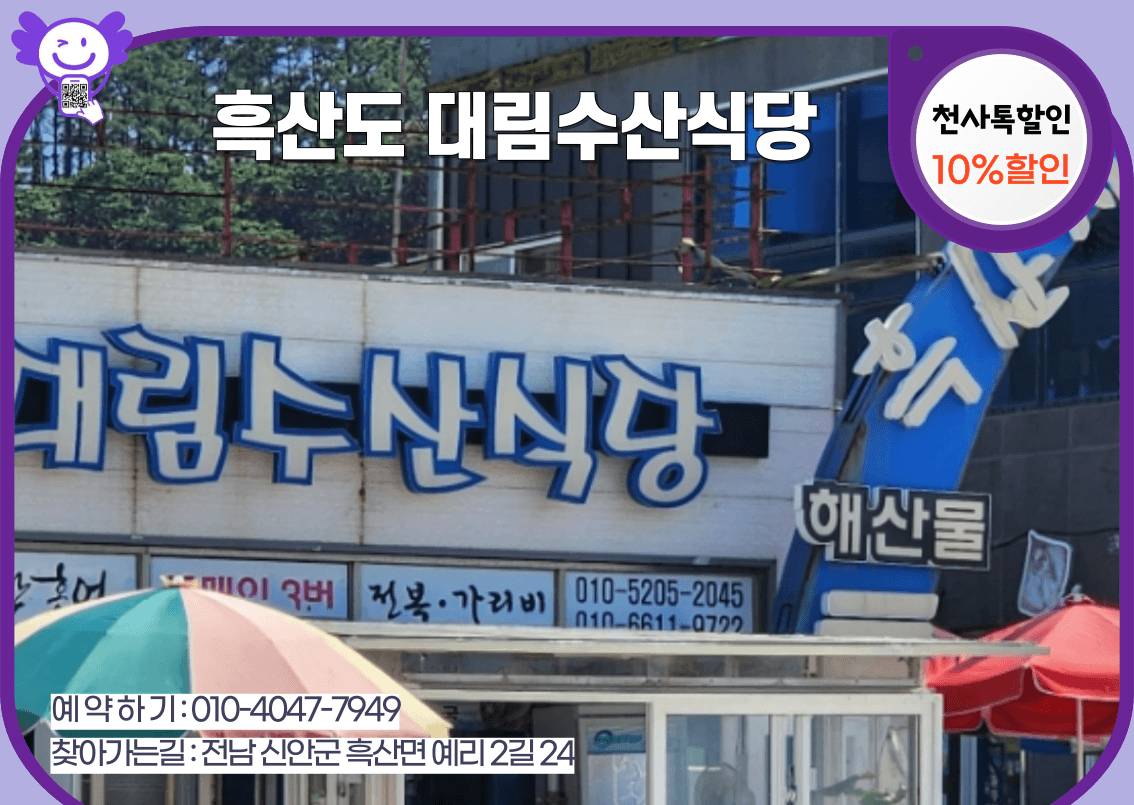 흑산 대림수산식당